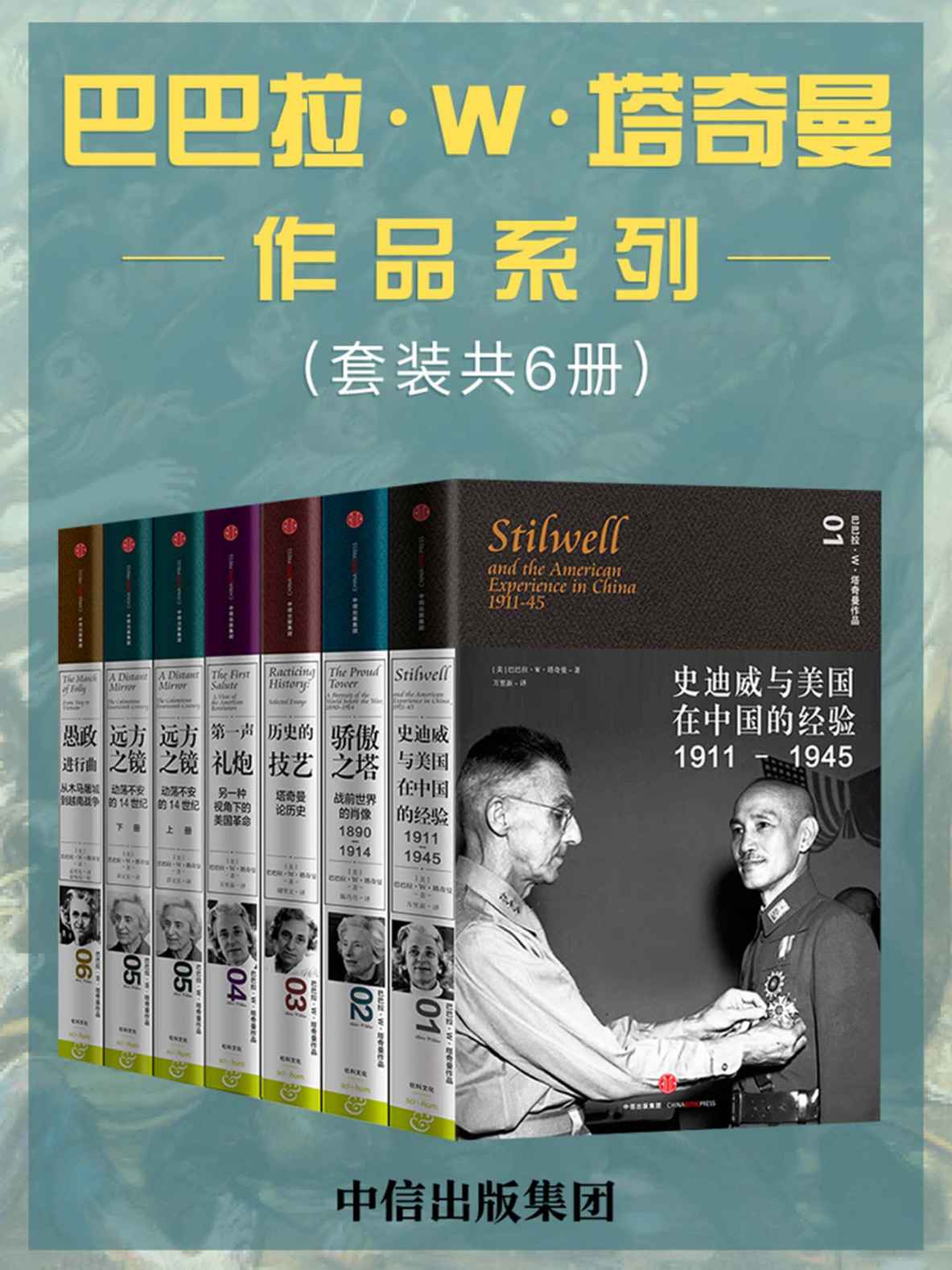 《巴巴拉·W·塔奇曼作品系列（套装共6册）（普利策奖历史作家塔奇曼作品，.以文学的方式书写历史）》巴巴拉·W·塔奇曼