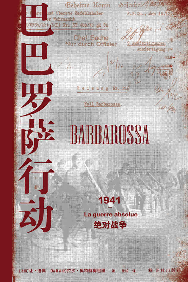 《巴巴罗萨行动：1941，绝对战争 (方尖碑)》让•洛佩兹 & 拉沙•奥特赫梅祖里