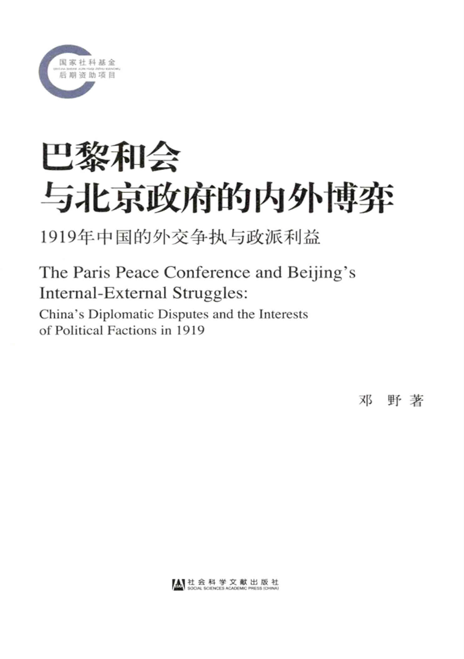 《巴黎和会与北京政府的内外博弈：1919年中国的外交争执与政派利益》邓野 著