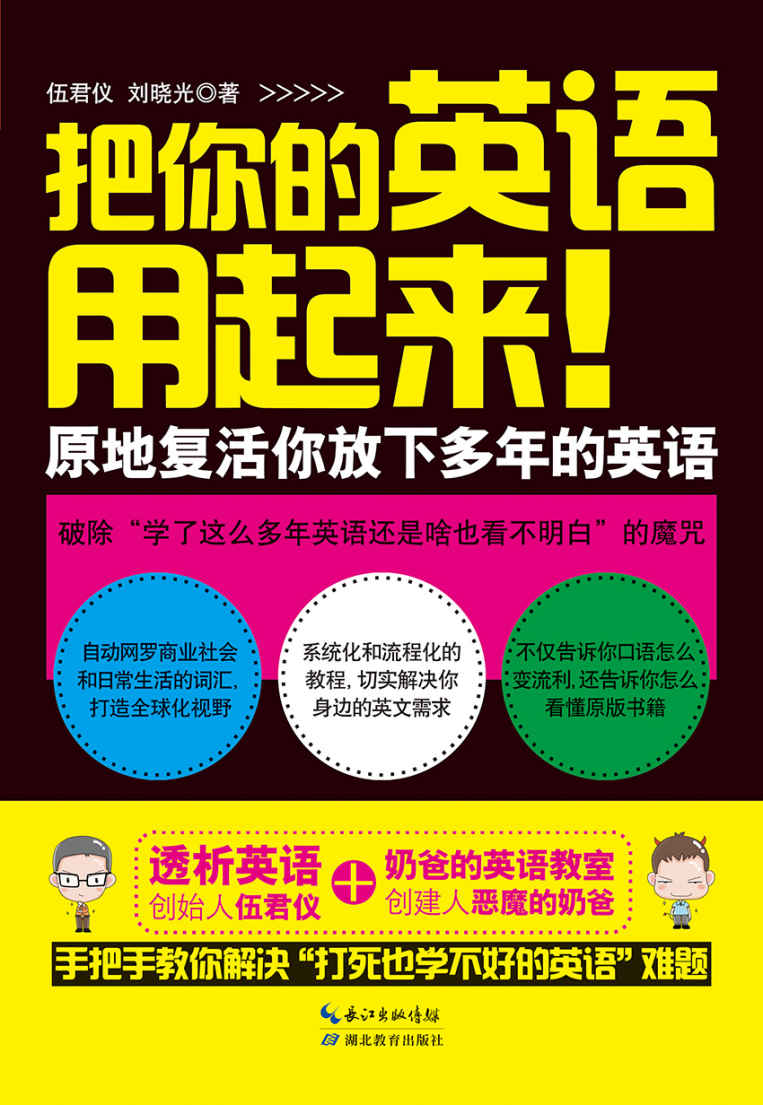 《把你的英语用起来！（新版）》伍君仪 刘晓光