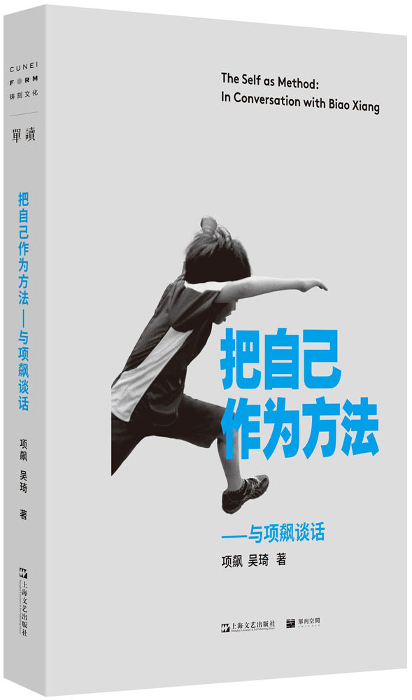 《把自己作为方法：与项飙谈话【牛津大学社会人类学教授项飙，从个人经历切入，回应当下年轻人的精神困境，追索80年代、阶层流动、大学教育、民族与民粹、中国意识等社会议题的新答案】》项飙 & 吴琦