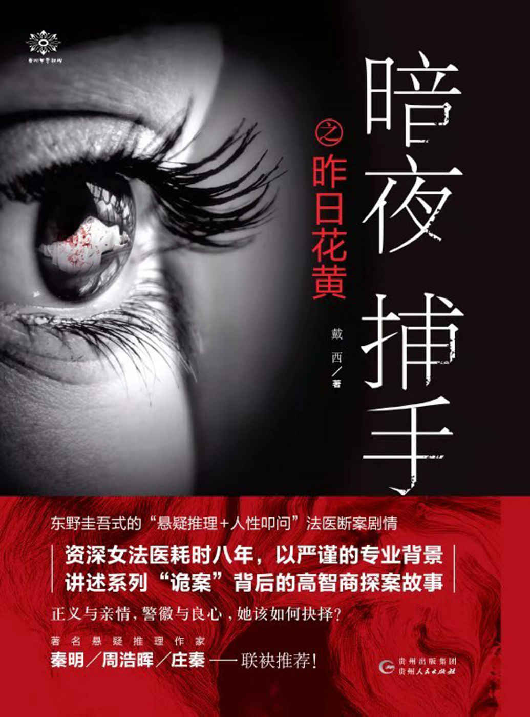 《暗夜捕手（堪比《法医秦明》！东野圭吾式的“悬疑推理_人间叩问”法医断案剧情，著名悬疑推理作家秦明、周浩晖联袂推荐。）》戴西