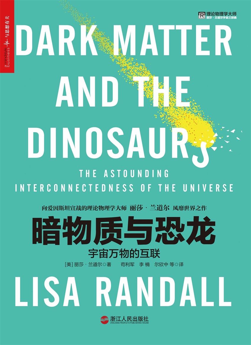 《暗物质与恐龙》丽莎·兰道尔 （Lisa Randall）