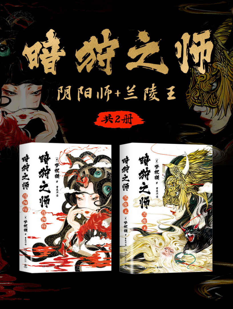 《暗狩之师：阴阳师_兰陵王（共2册）（奇幻小说霸主梦枕貘新作）》梦枕貘