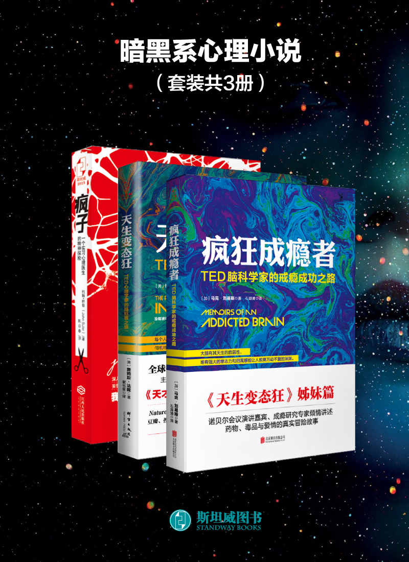 《暗黑系心理小说（套装共3册）》詹姆斯•法隆 & 马克•刘易斯 & 约翰•舒勒