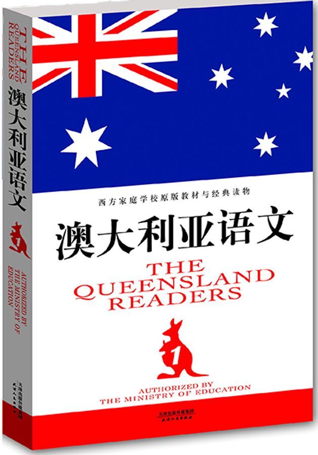 《澳大利亚语文(第1册) (西方家庭学校经典教材读本)》澳大利亚教育部