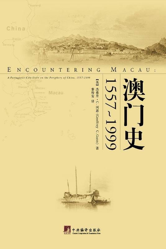 《澳门史1557-1999》杰弗里·C.冈恩 (Geoffrey C.Gunn)