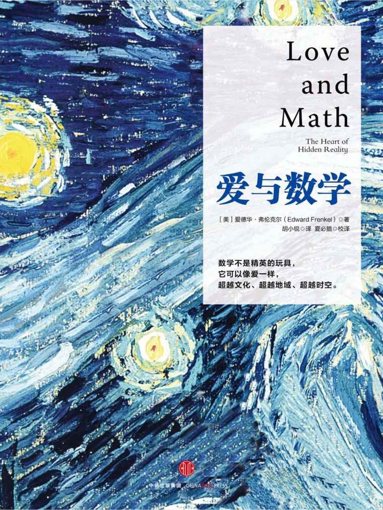 《爱与数学》爱德华·弗伦克尔