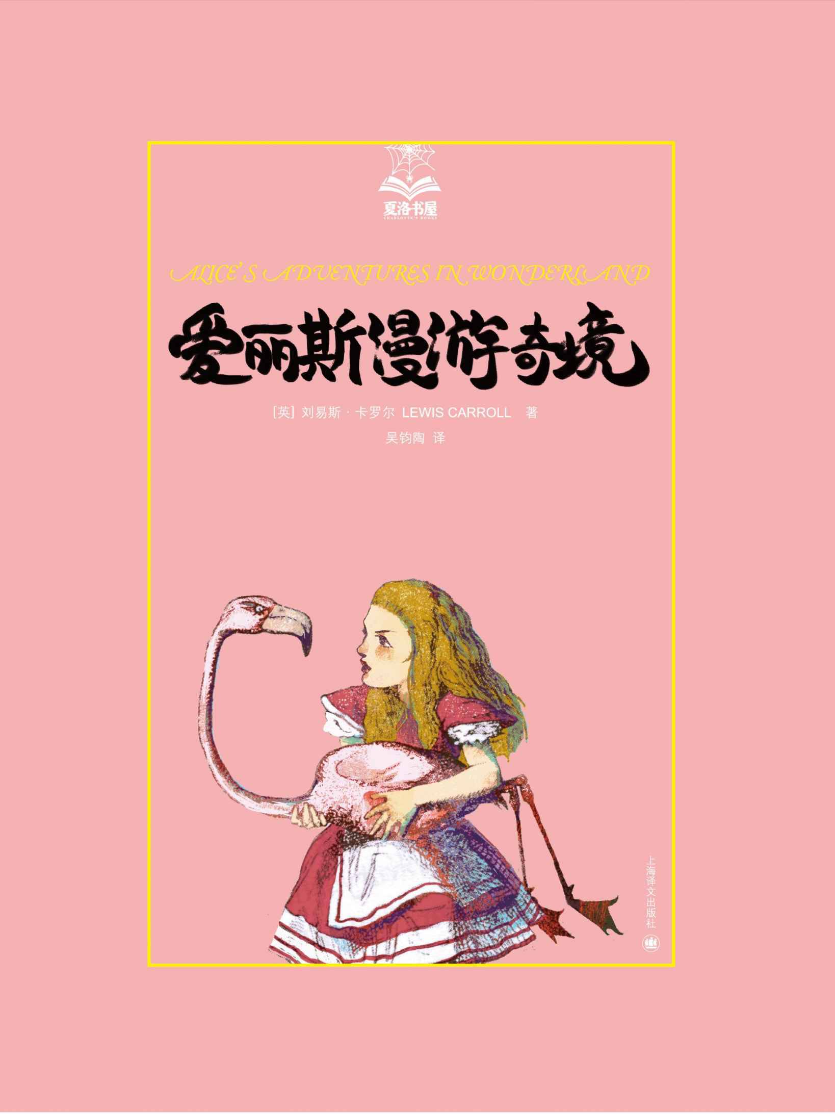 《爱丽斯漫游奇境 (夏洛书屋)》刘易斯·卡罗尔(Lewis Carroll)