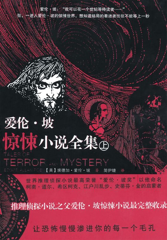 《爱伦•坡惊悚小说全集(上下册)》埃德加·爱伦·坡(Edgar Allan Poe)