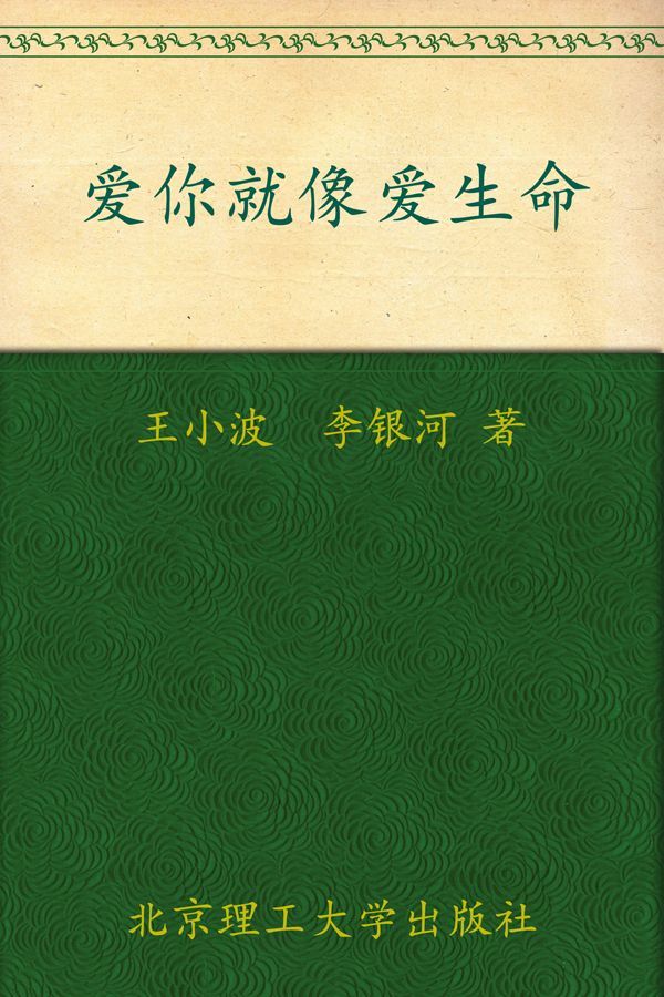 《爱你就像爱生命》王小波、李银河