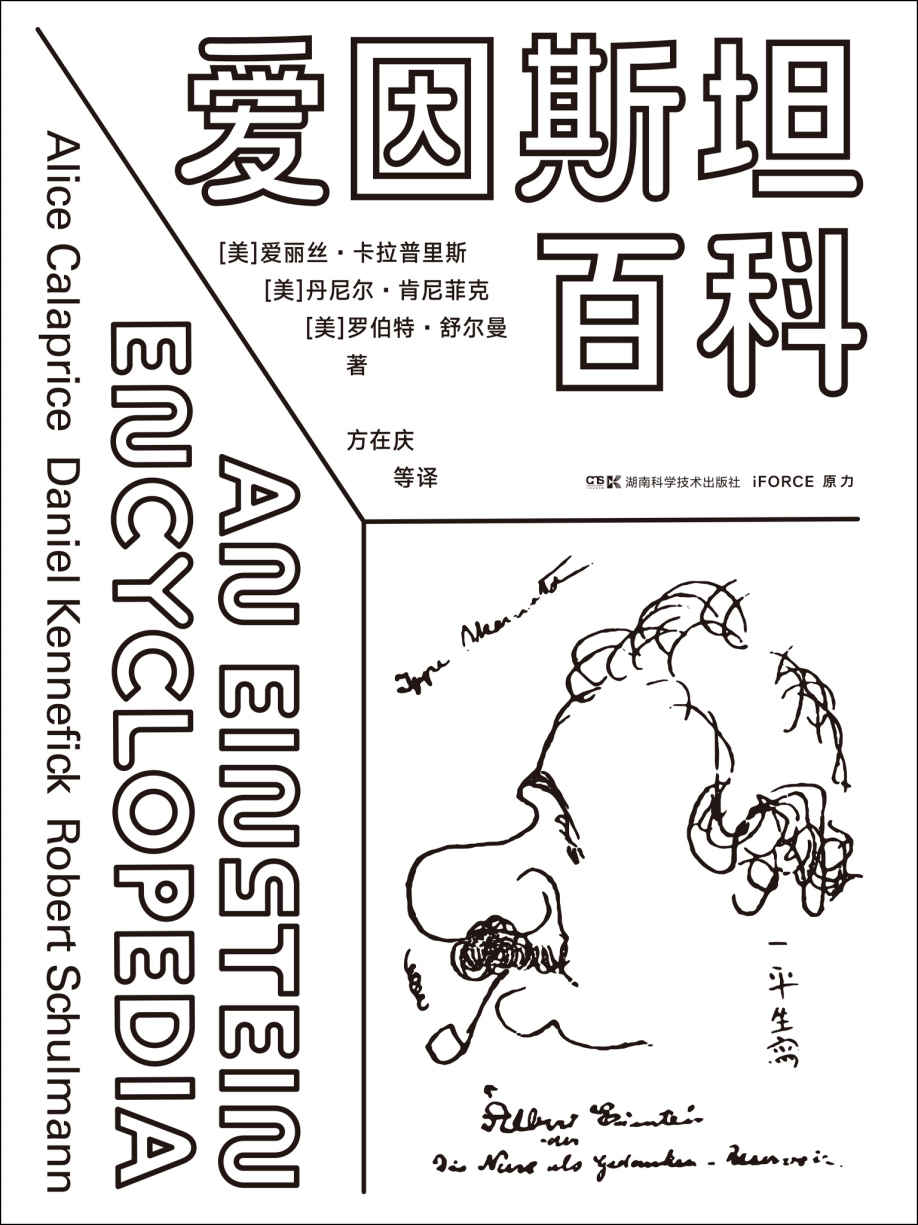 《爱因斯坦百科（一站式拥有爱因斯坦的科学与人生：比爱因斯坦著作更有趣，比爱因斯坦传记更全面，比爱因斯坦全集更简明，比爱因斯坦语录更有史料价值！）》爱丽丝·卡拉普里斯 & 丹尼尔·肯尼菲克 & 罗伯特·舒尔曼