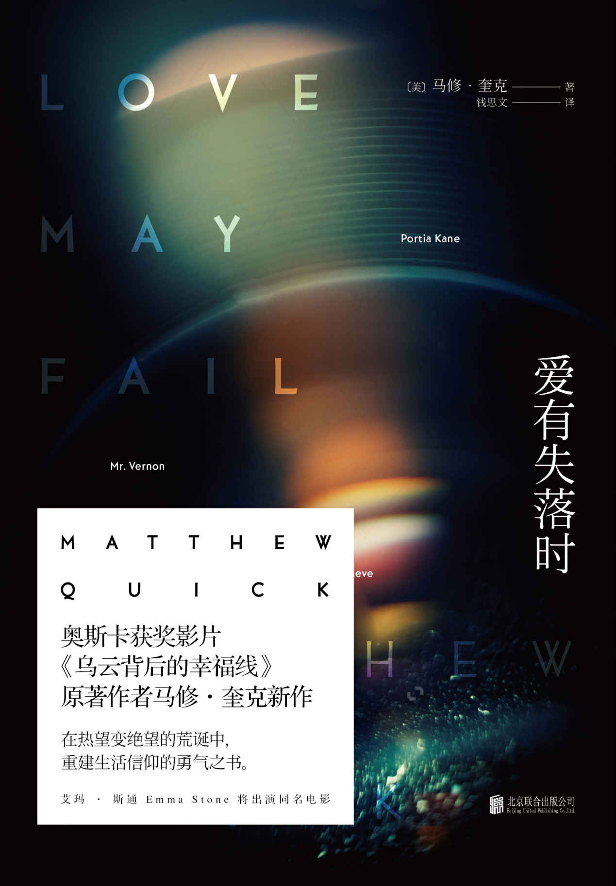 《爱有失落时》（美）马修·奎克（Matthew Quick）