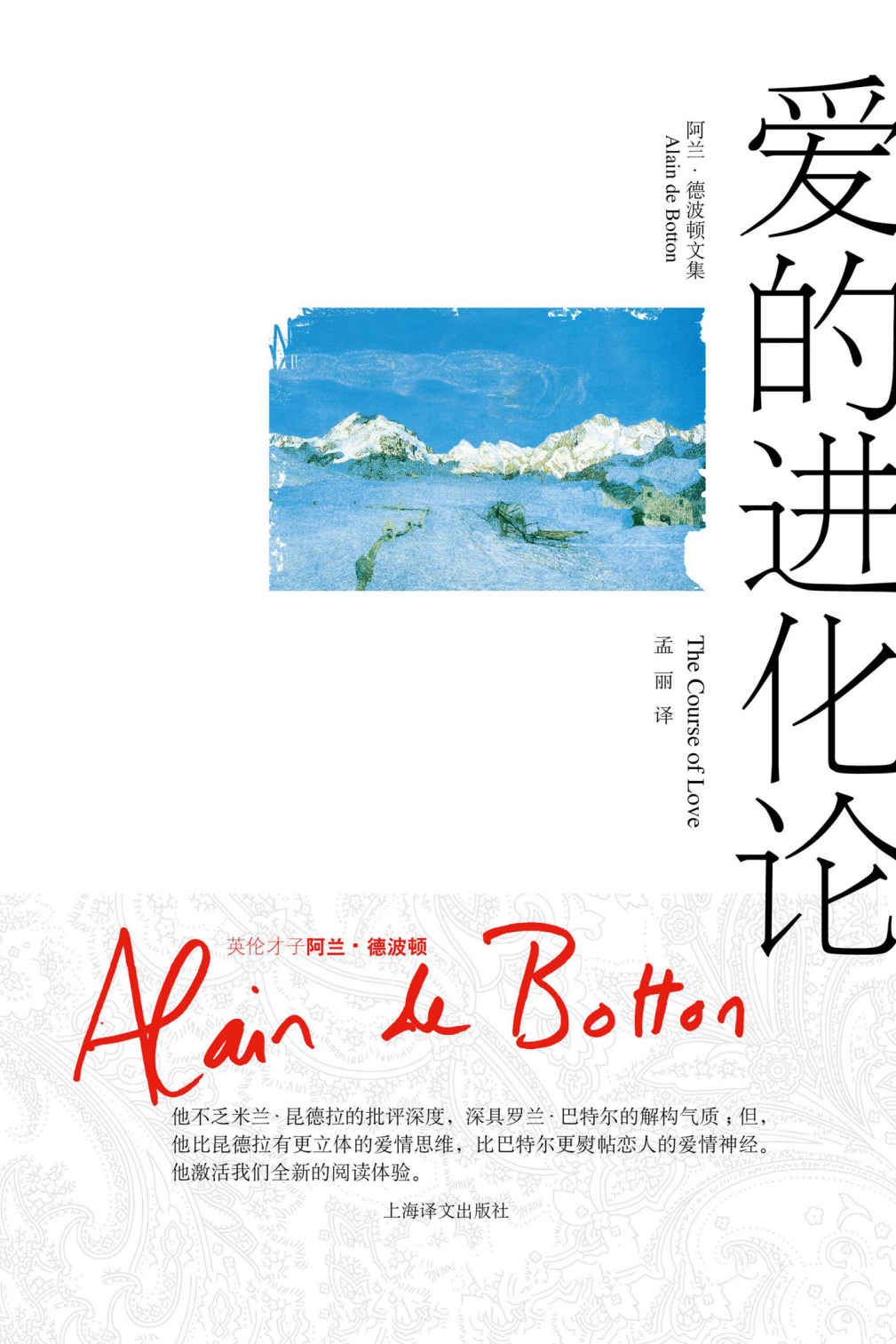 《爱的进化论 (阿兰·德波顿文集)》阿兰·德波顿 (Alain de Botton)