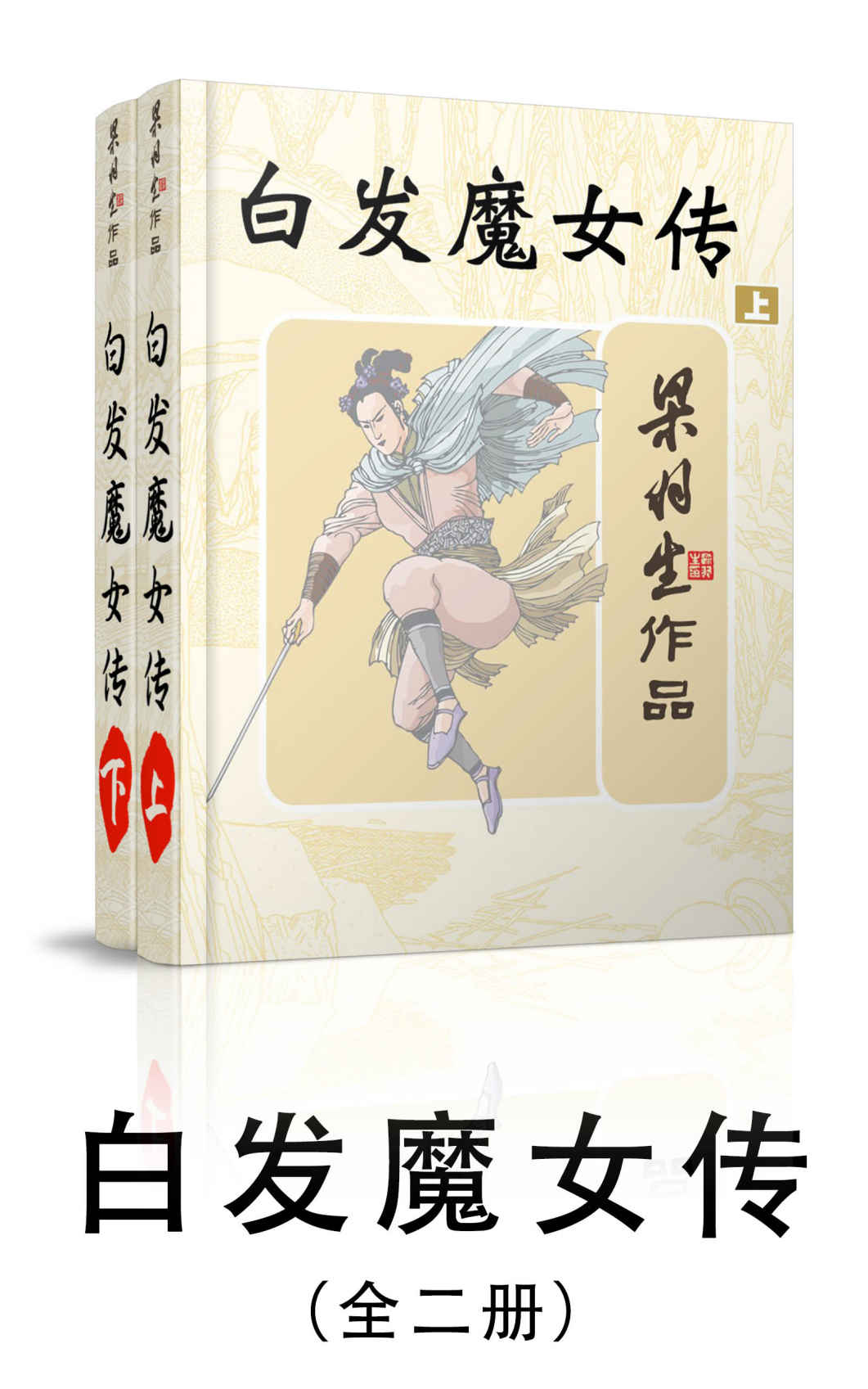 《白发魔女传-全二册 (梁羽生武侠小说系列)》梁羽生