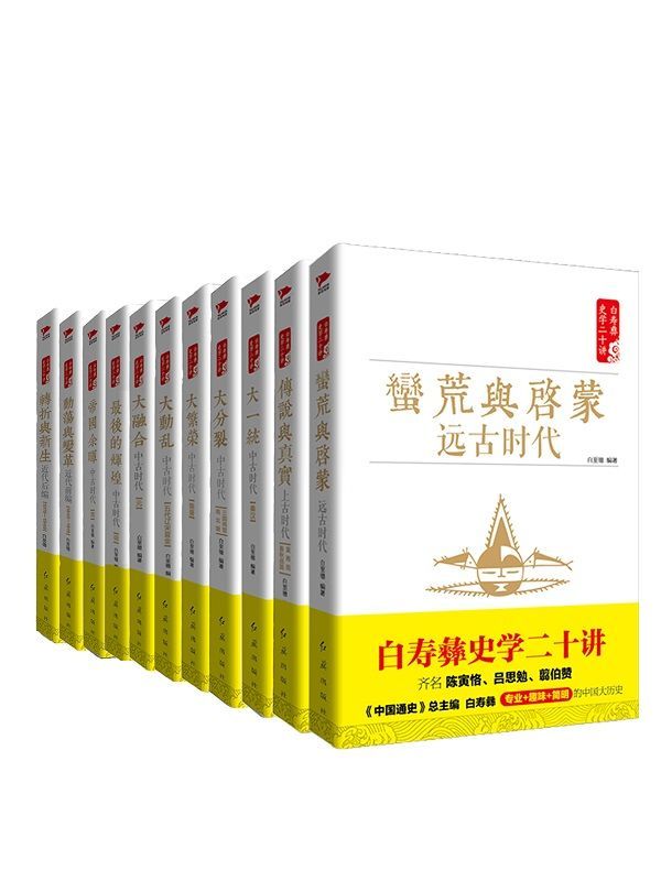 《白寿彝史学二十讲套装(共十一册 (齐名陈寅恪、吕思勉、翦伯赞，《中国通史》总主编白寿彝史学二十讲系列，囊括《中国通史》及白寿彝史学思想精髓的精华读本，内含精美彩插)》白至德