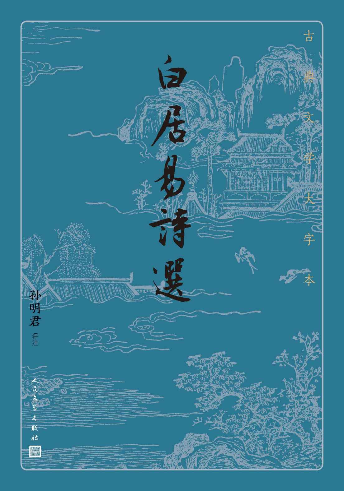 《白居易诗选（唐代文豪白居易诗作精华选本；注释准确简要，必要处作串讲；人民文学出版社倾力打造，经典名著，口碑版本） (古典文学大字本)》孙明君