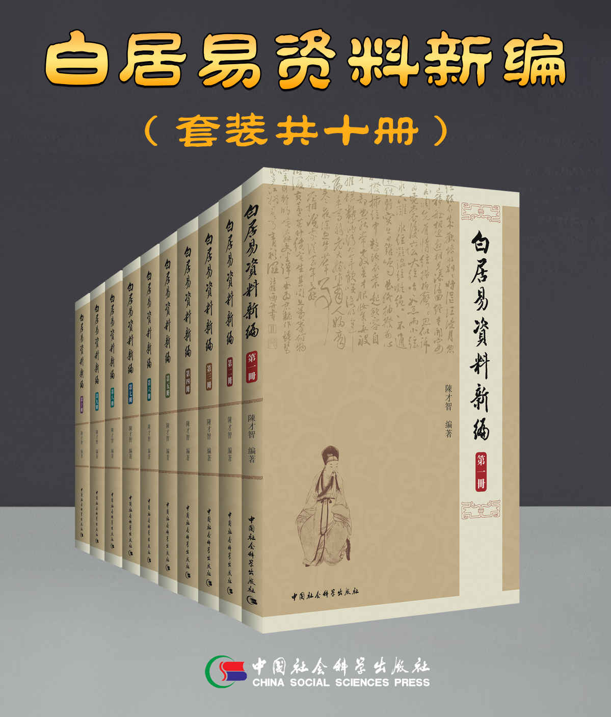 《白居易資料新編（套装共10卷）【中国社科院白学权威专家历经20载，白居易研究大成之作，目前国内最详尽的白居易史料集成！学习与理解世界级大作家白居易的最权威作品！】》陳才智