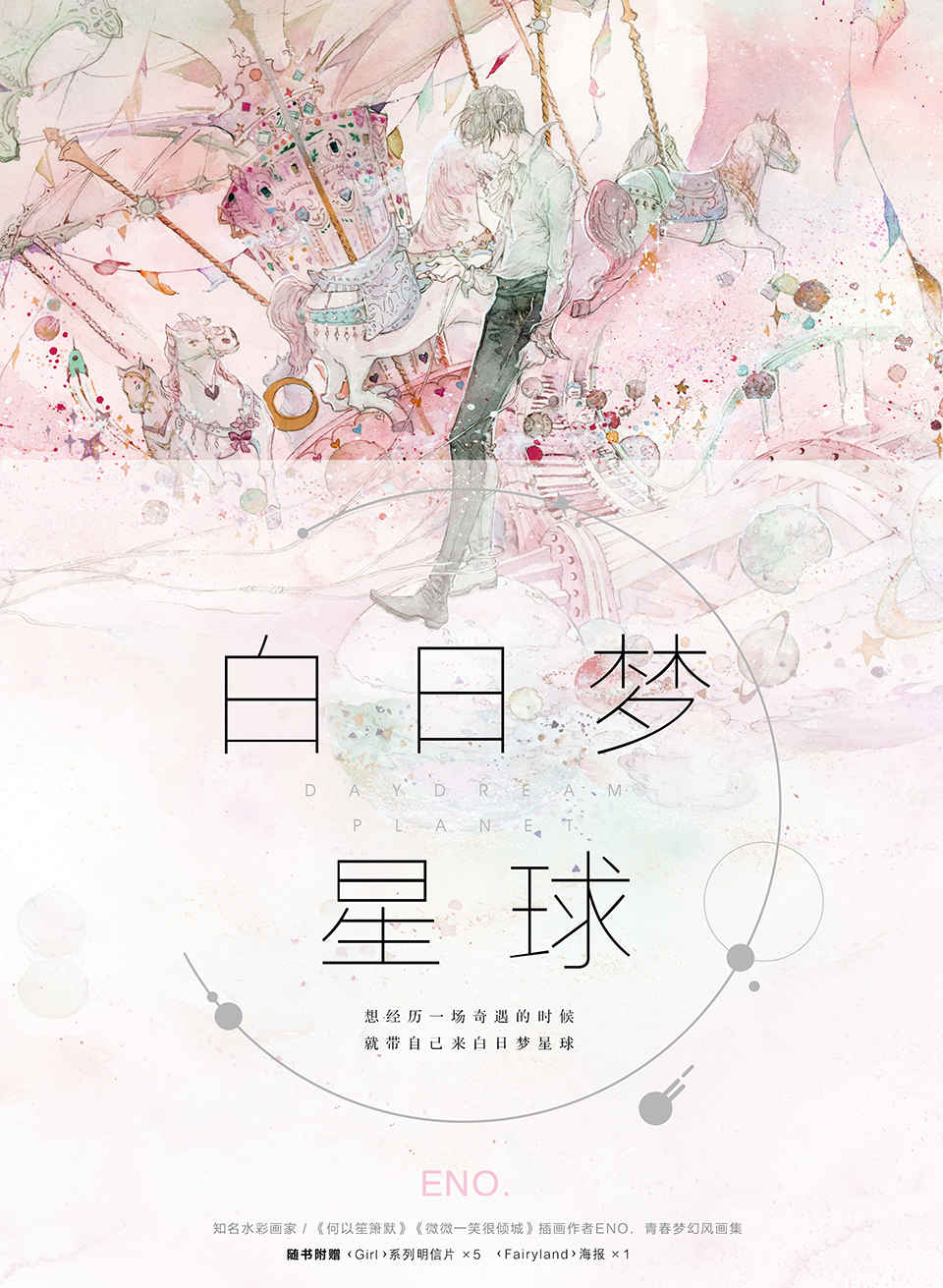 《白日梦星球(超人气水彩画家Eno.青春梦幻风画集，一次性全收录《杉杉来吃》《骄阳似我》等小说配图，外加多张未公开插画。随书附赠明信片5张_大海报1张。)》Eno