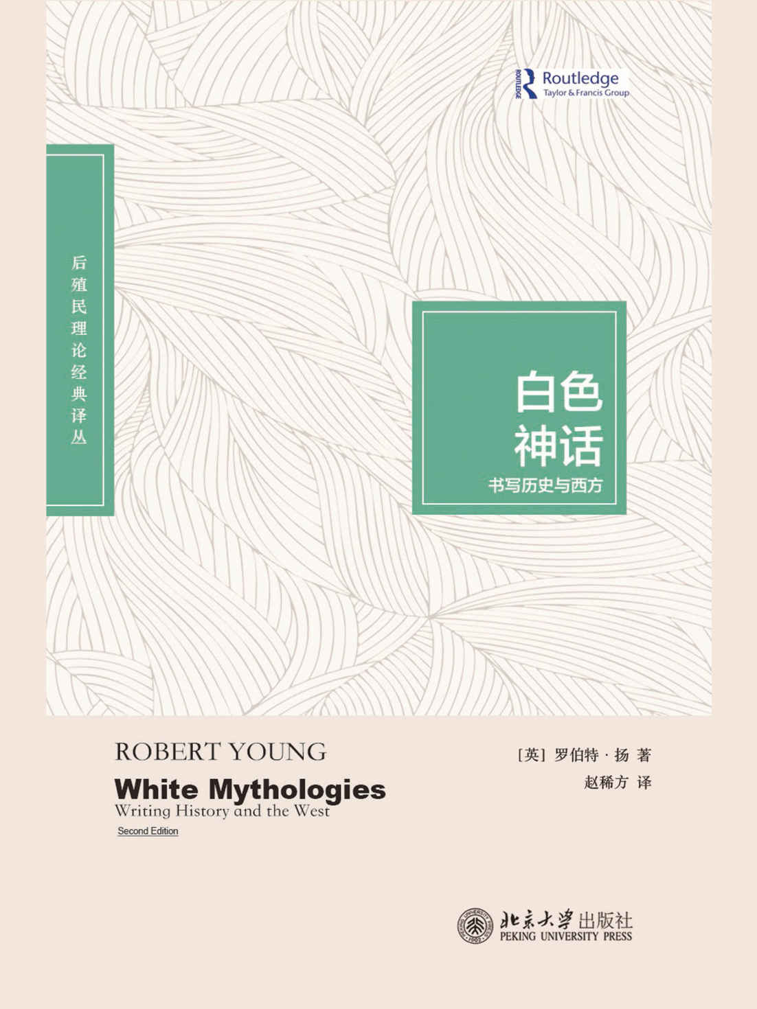 《白色神话：书写历史与西方》(英)罗伯特·扬(Robert Young)