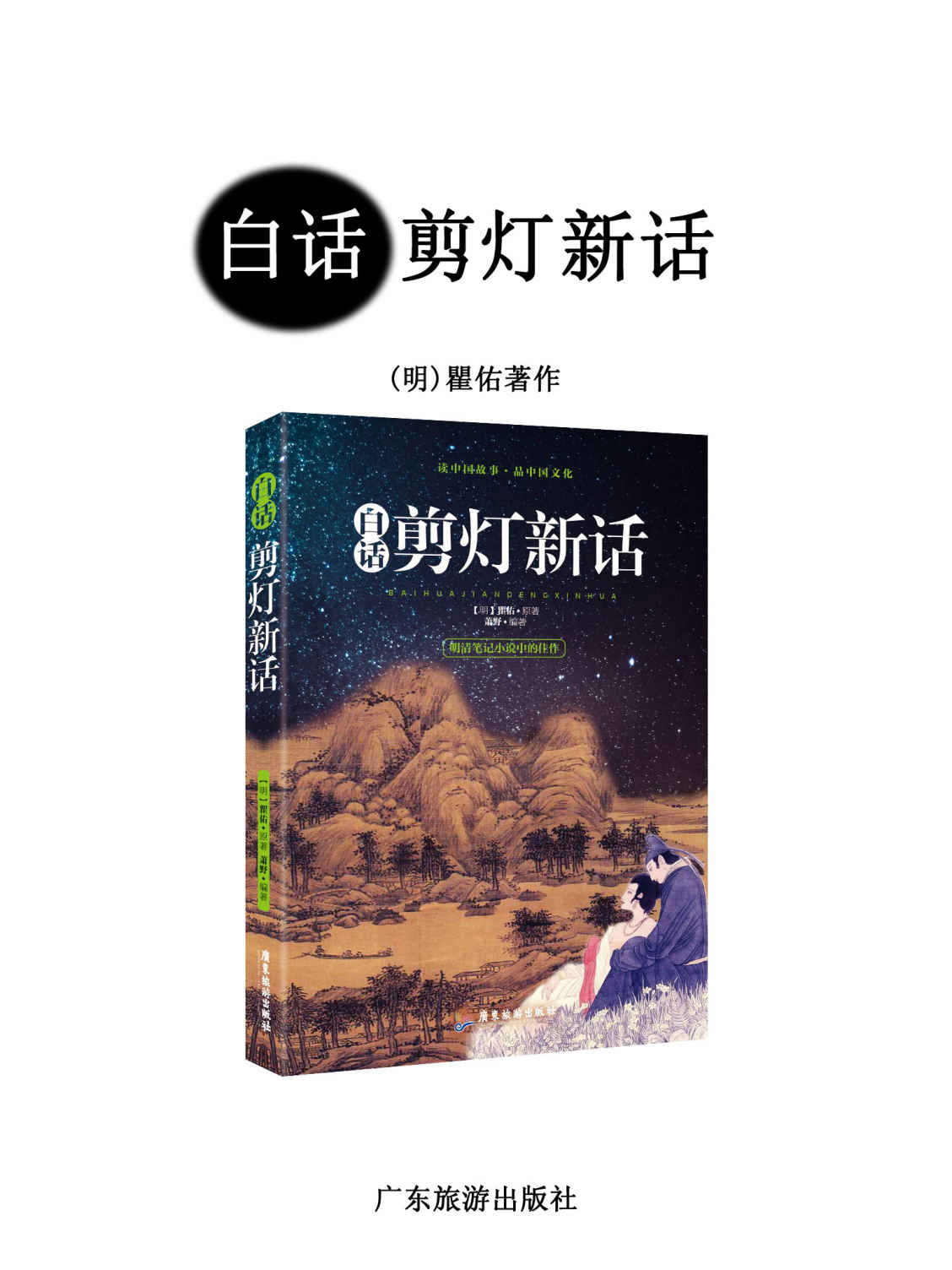 《白话剪灯新话（明清笔记小说中的佳作，中国历史上在东亚具有跨国界影响力的古典小说集之一）》翟佑