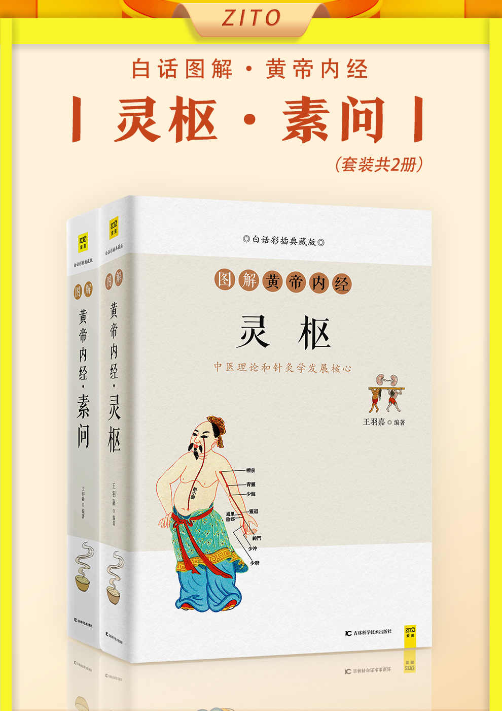 《白话图解黄帝内经：灵枢_素问（全2册）》王羽嘉 & 《图解经典》编辑部