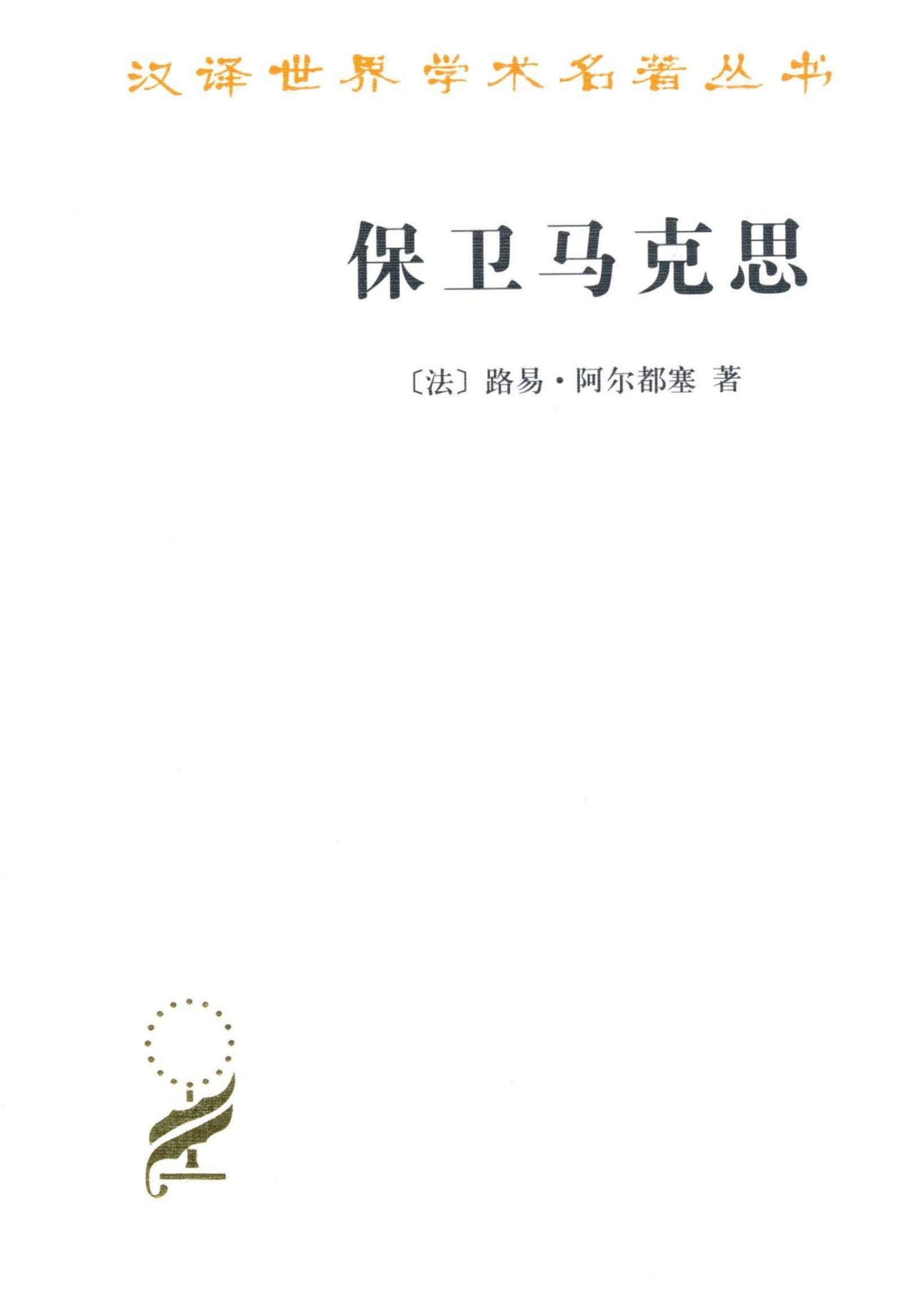 《保卫马克思 (汉译世界学术名著丛书)》路易·阿尔都塞(Althusser.L.)