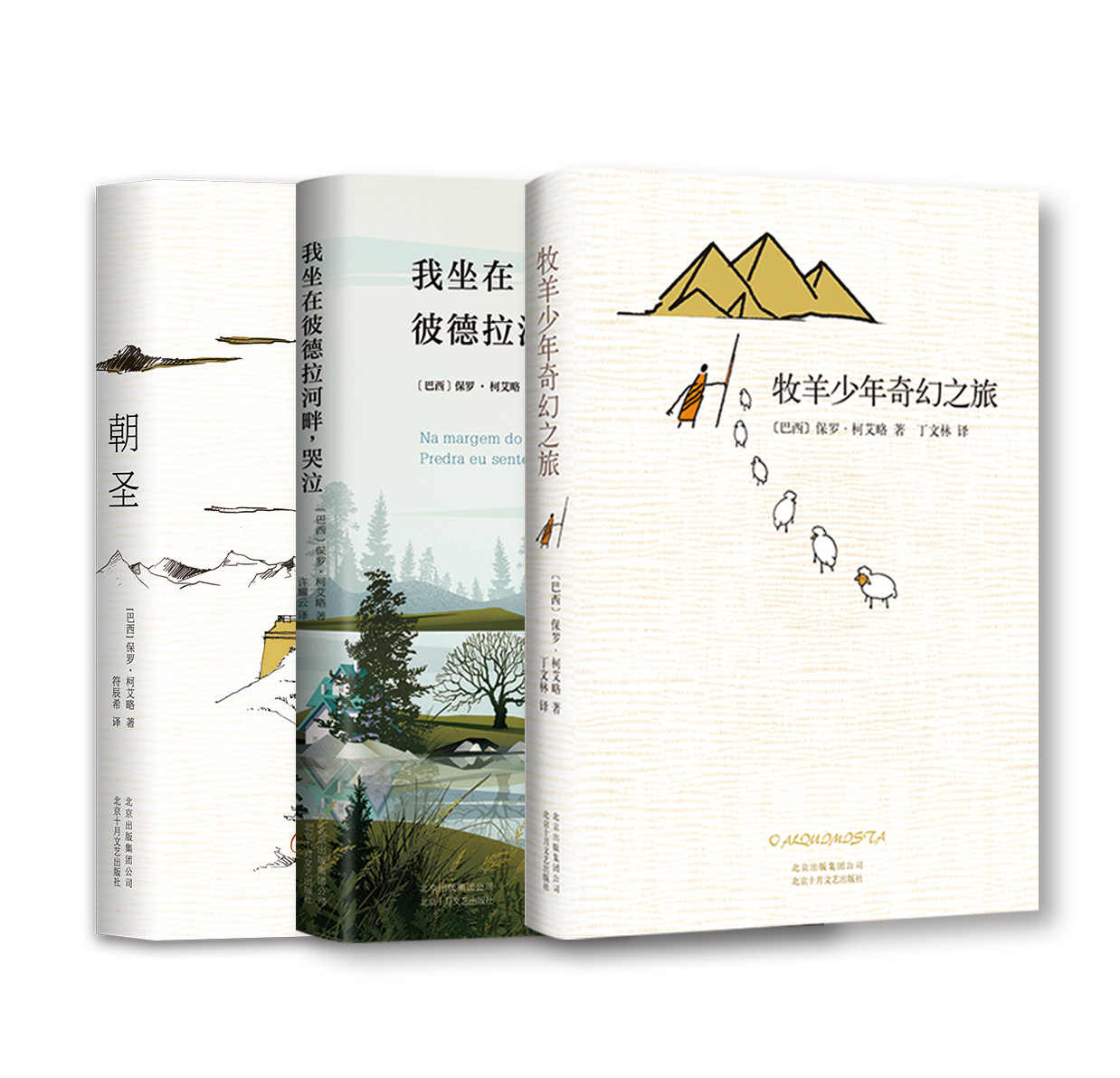 《保罗·柯艾略经典作品集（共3册，“牧羊少年奇幻之旅”系列作品，一套百年一遇的能改变一生的书。 )》保罗•柯艾略