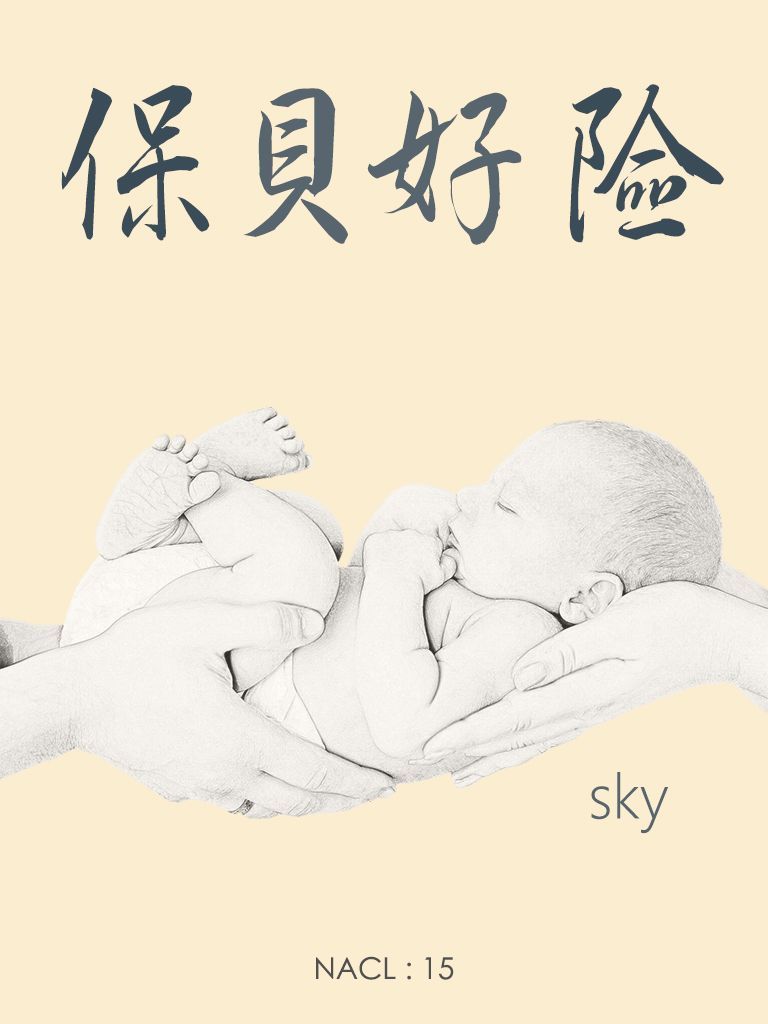 《保贝好险：知乎 sky 自选集 (知乎「盐」系列)》sky