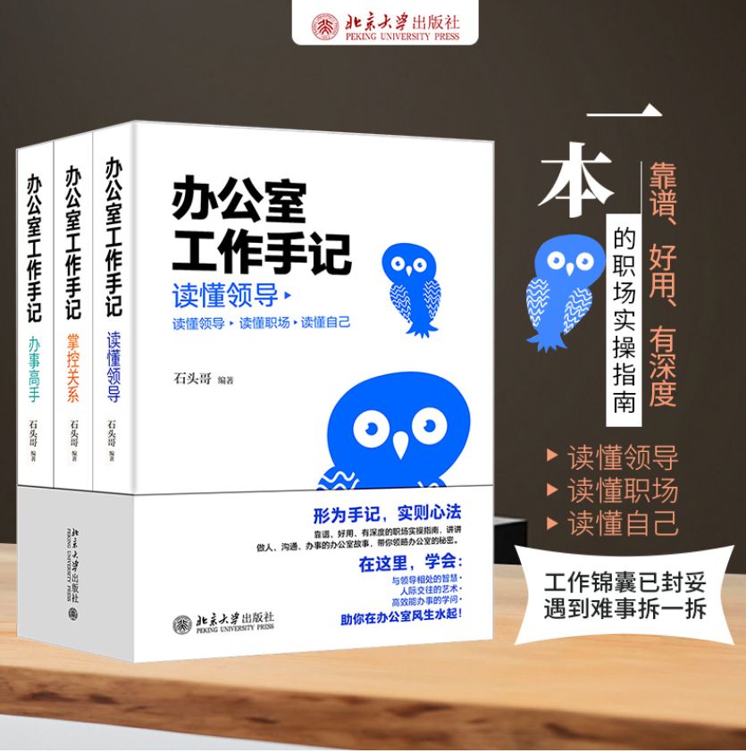 《办公室工作手记：读懂领导、掌控关系、办事高手（全三册）[石头哥全新解读“心法”与“干法”，带你领略办公室的秘密，在这里，学会交往的艺术、高效能办事的学问！评说做人、沟通、办事的办公室故事，带你领略，有深度、有温度、接地气的中国职场工作指南！]》石头哥