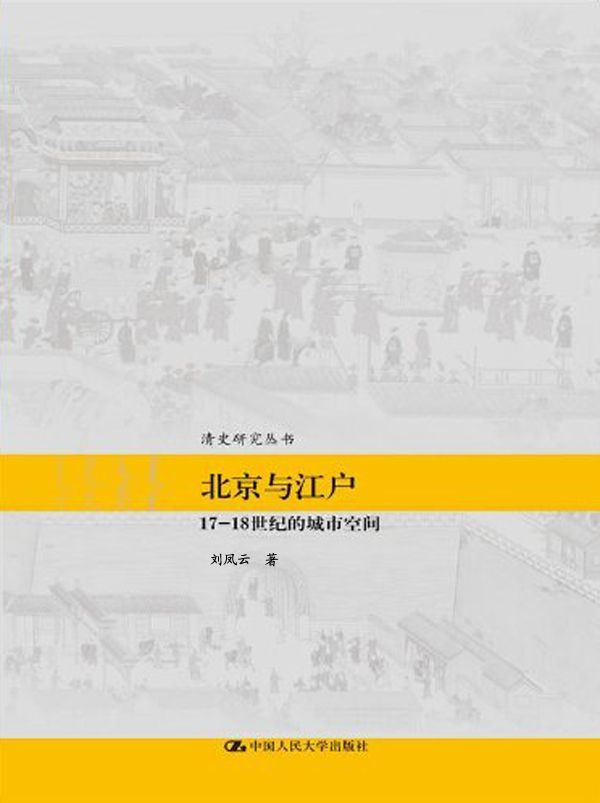 《北京与江户——17—18世纪的城市空间（清史研究丛书）》刘凤云