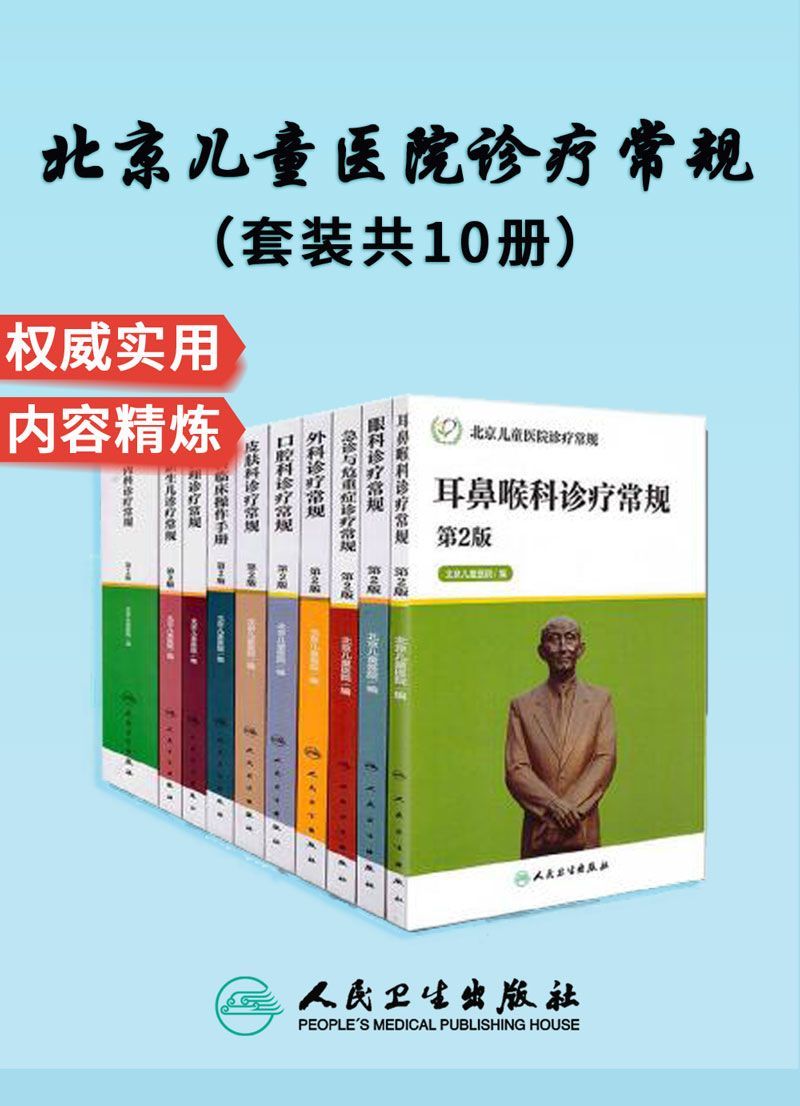 《北京儿童医院诊疗常规：(内科_外科_急诊与危重症_新生儿_护理_皮肤科_眼科_耳鼻咽喉科_口腔科)诊疗常规_儿科临床操作手册(套装共10册)》北京儿童医院