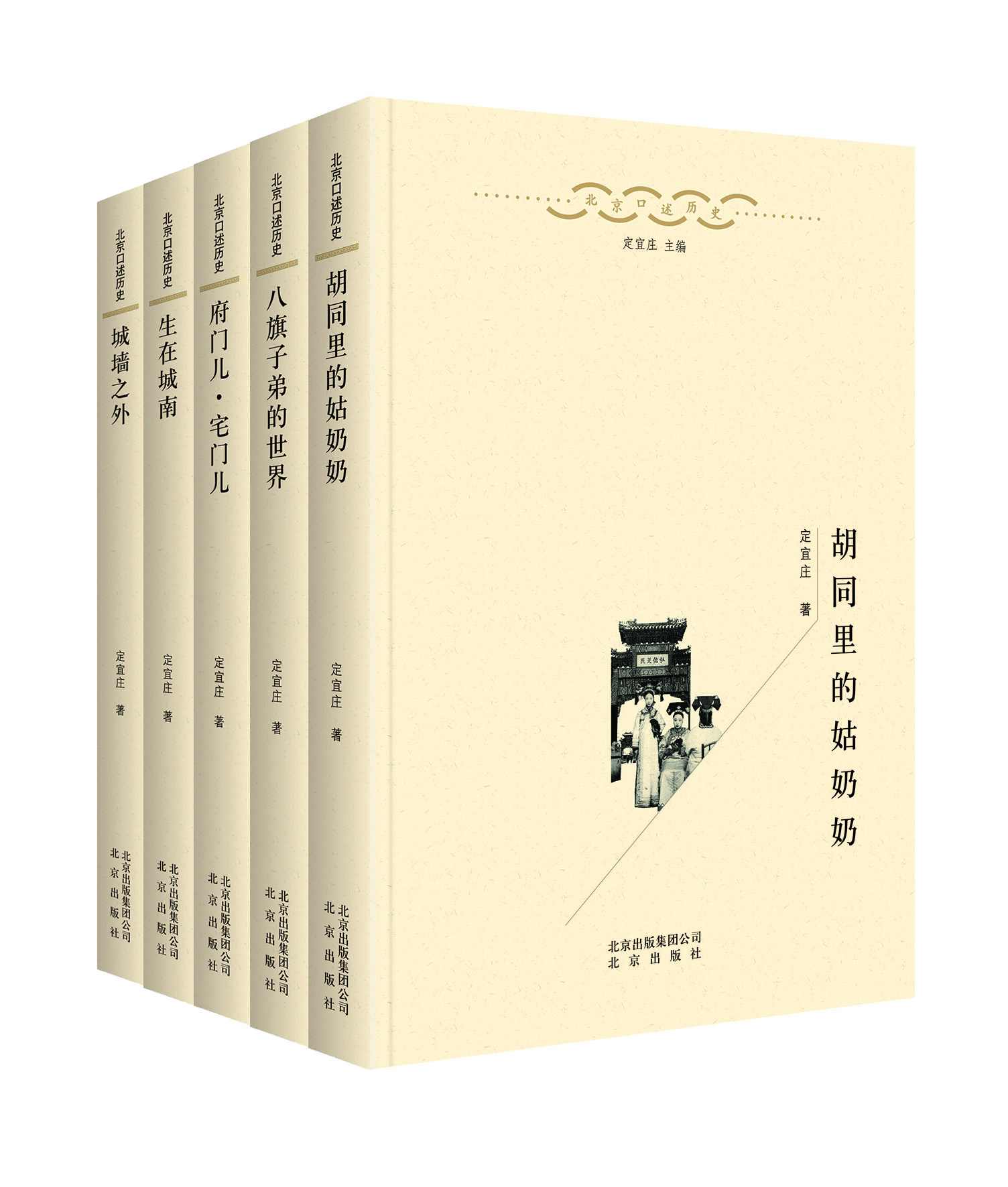 《北京口述历史（套装5本，口述史界重量级作品、涵盖老北京各个阶层、可读性强的“硬学术”）》定宜庄