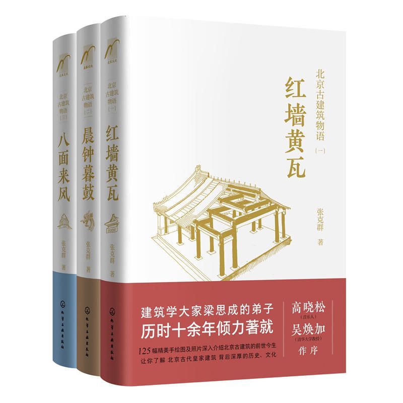 《北京古建筑物语（套装3册）红墙黄瓦_晨钟暮鼓_八面来风 梁思成弟子、著名建筑学家、音乐人高晓松妈妈张克群倾力之作，看故宫、潭柘寺、卢沟桥等140处北京古建筑背后有哪些有趣的故事，让你看懂身边的古建筑》张克群