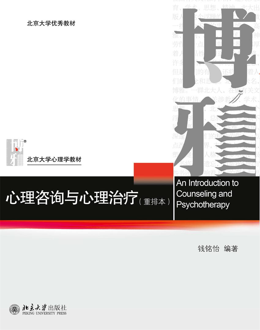 《北京大学优秀教材·北京大学心理学教材_心理咨询与心理治疗(重排本)》钱铭怡