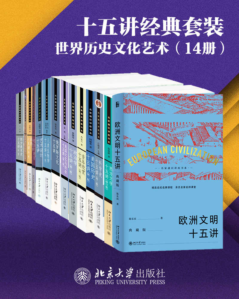 《北京大学十五讲精选系列·世界历史文化艺术(14册)（名家名师高品位的学科普及讲座，精选名校课程，亲炙名师课堂。开眼看世界，借鉴他山之石，世界历史文化系列套装14册隆重上市！）》陈乐民 & 袁明 & 凌继尧 & 等