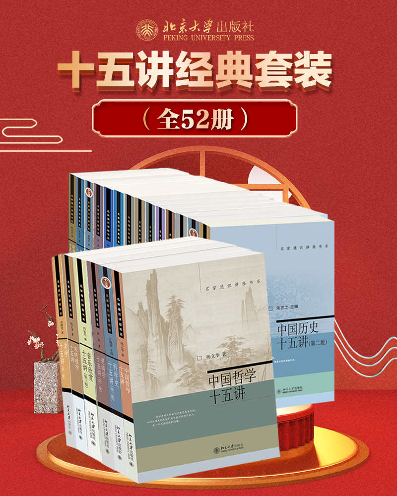 《北京大学十五讲系列—全系列套装（全52册）(名家讲通识，纸上听讲座，深入又浅出，有料有趣味)》朱良志、陈乐民、张岂之、龚鹏程等