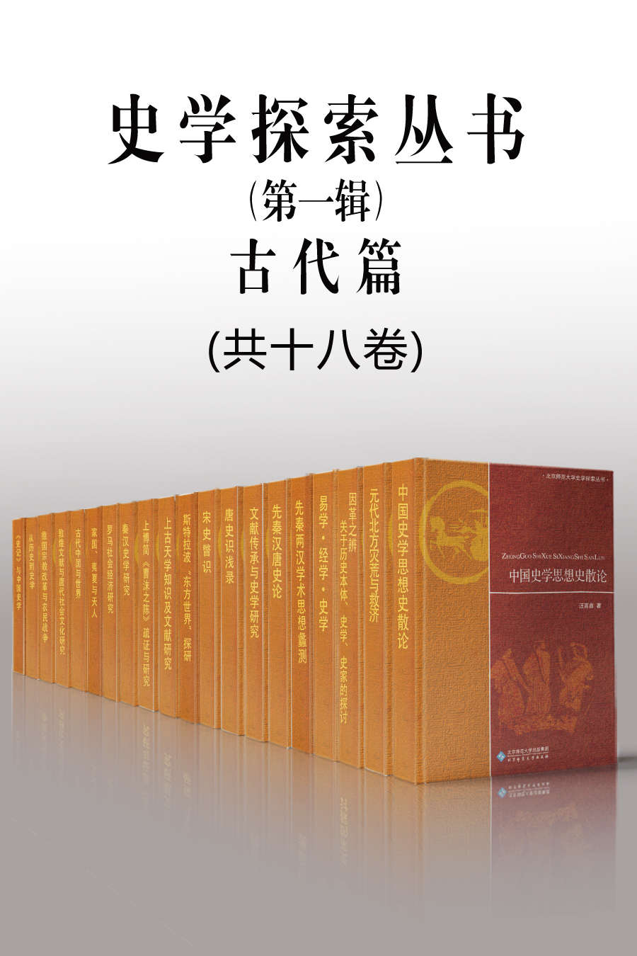 《北京师范大学史学探索丛书（第一辑）（古代篇）（共十八册）【以探索精神攻关，集中展示北师大历史学院学者的探索性成果！】》汪高鑫& 武晓阳 & 林甸甸 & 王青 & 许殿才 & 本社编 & 王志刚 & 刘家和 & 赵贞 & 孔祥民 & 向燕南 & 杨燕起