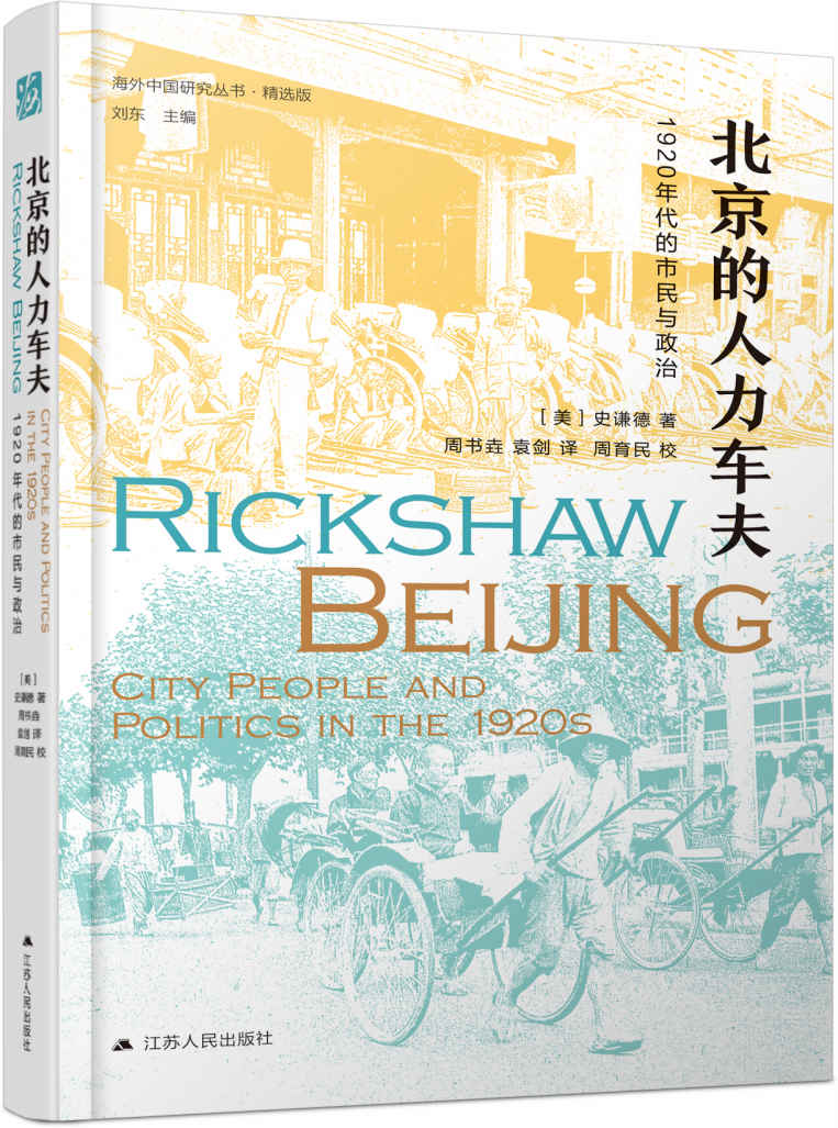 《北京的人力车夫_1920年代的市民与政治》史谦德