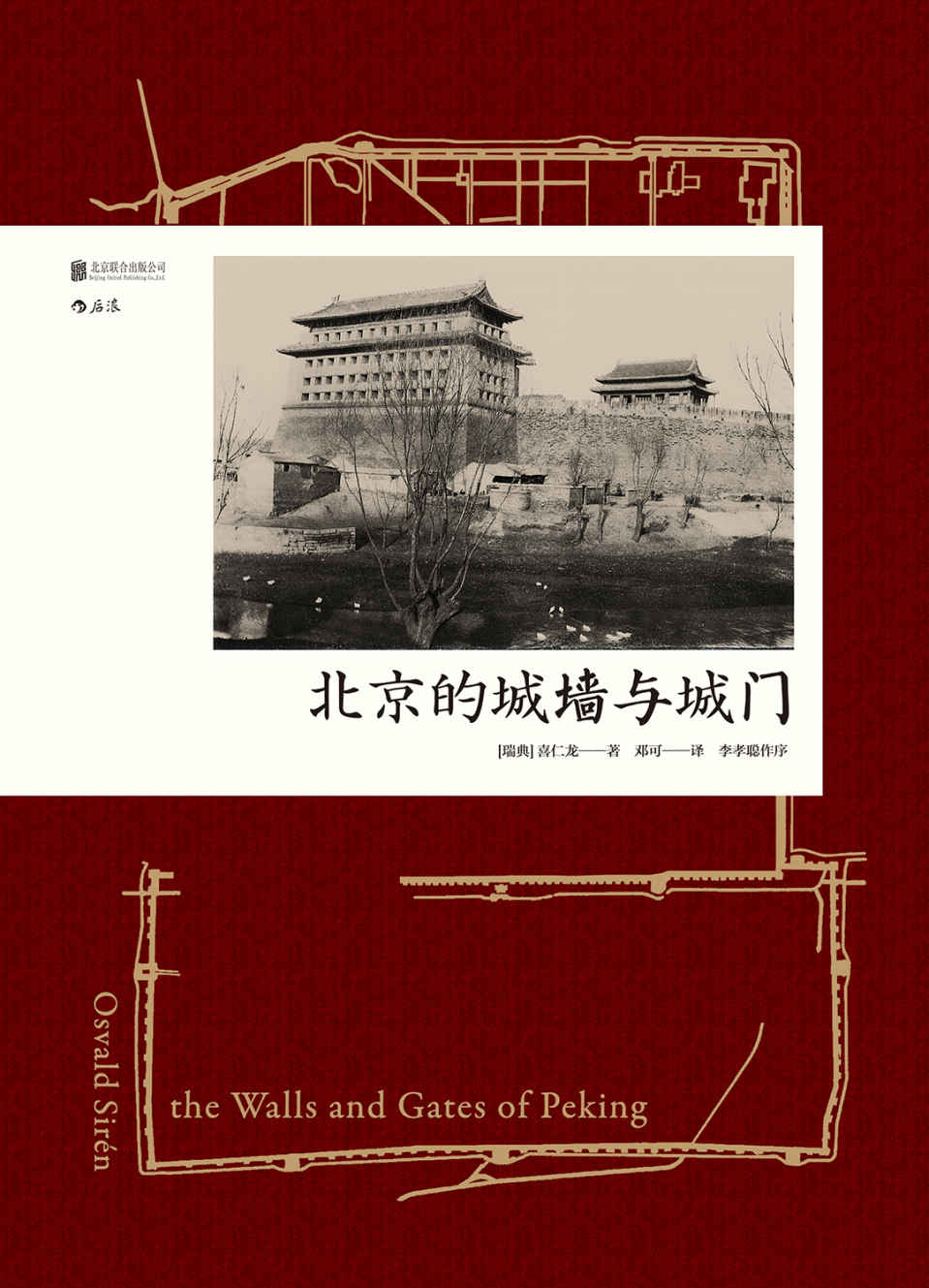 《北京的城墙与城门(中国建筑史里程碑著作，多幅手绘图纸、真实老照片还原老北京的城池之美。)》喜仁龙