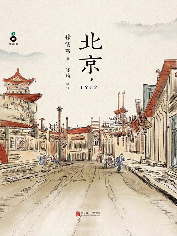 《北京，1912》穆儒丐