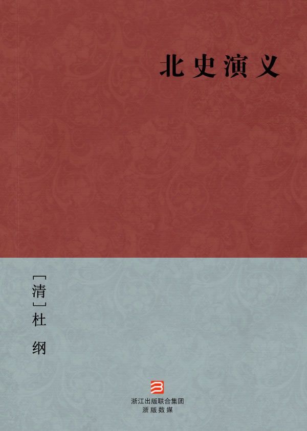 《北史演义(简体版) --BookDNA中国古典丛书》[清]杜纲