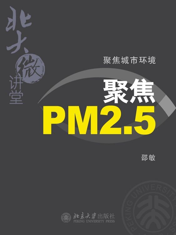 《北大微讲堂：聚焦城市环境(PM2.5，雾霾，空气污染)》邵敏