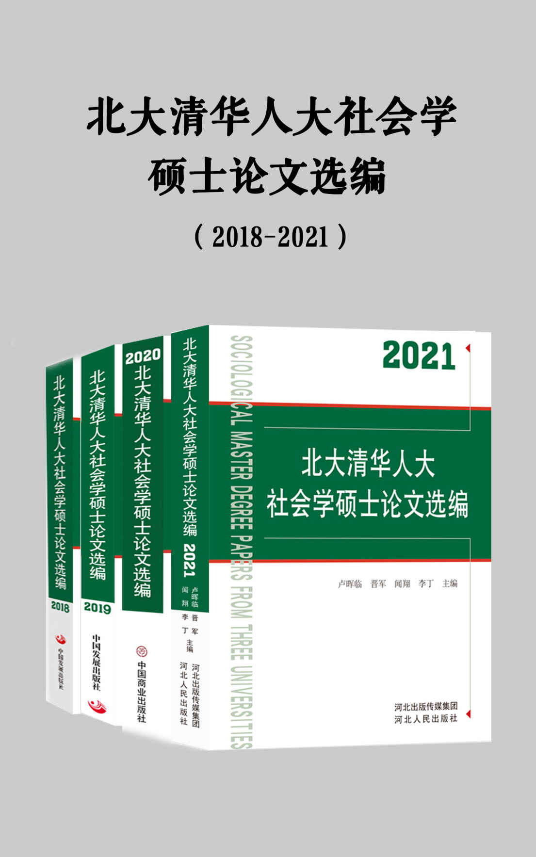 《北大清华人大社会学硕士论文选编（2018-2021）》晋军 & 卢晖临 & 储卉娟 & 李丁