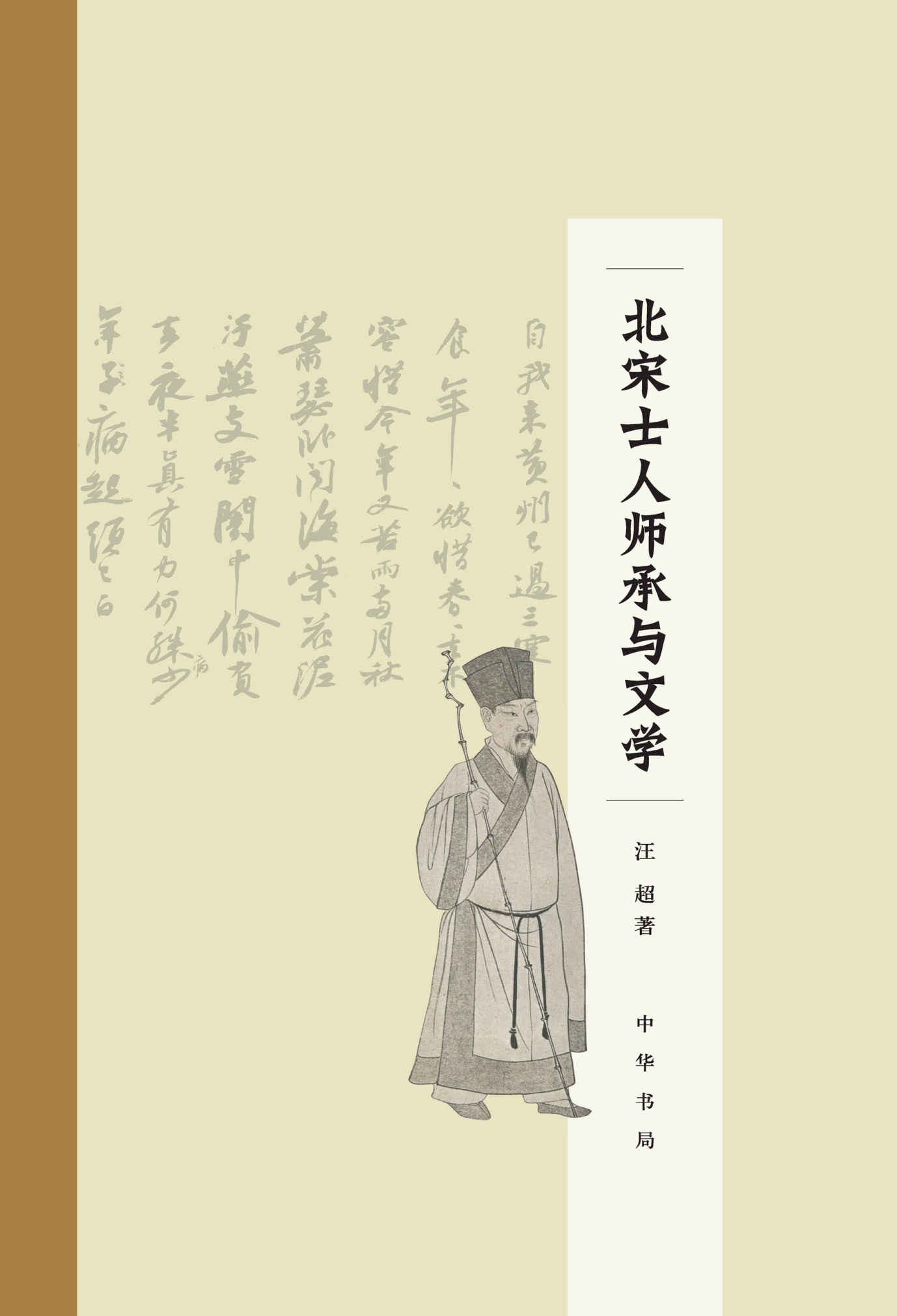 《北宋士人师承与文学(精) (中华书局)》汪超