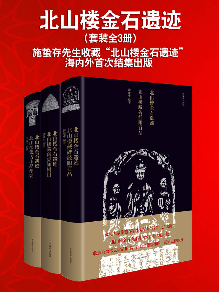 《北山楼金石遗迹（套装全3册,文史大家施蛰存一生为学开“四窗”之“北窗”。北山楼金石遗迹海内外首次结集出版。历年所藏碑版拓本目录全编）》沈建中