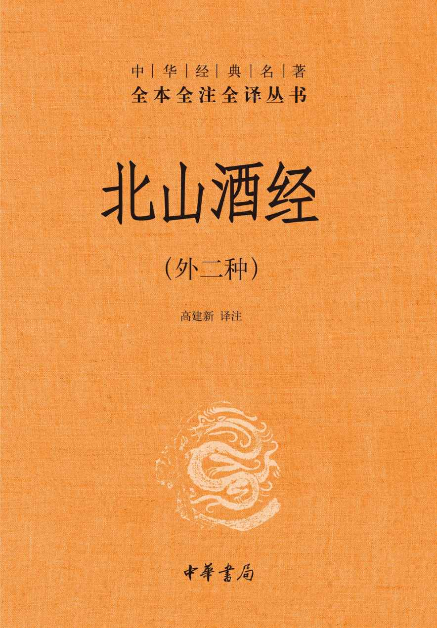 《北山酒经（外二种）精--中华经典名著全本全注全译 (中华书局)》高建新译注