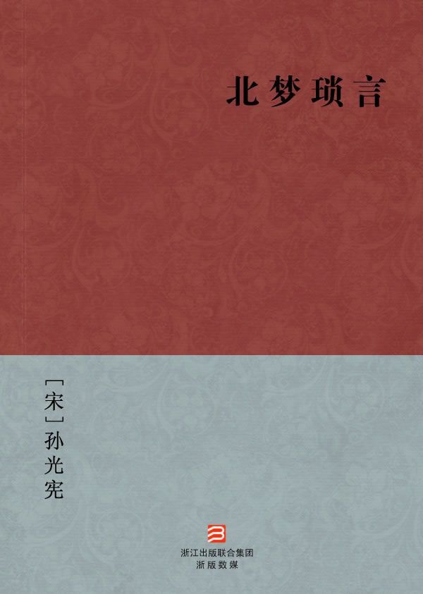 《北梦琐言(简体版) (BookDNA中国古典丛书)》[唐]孙光宪