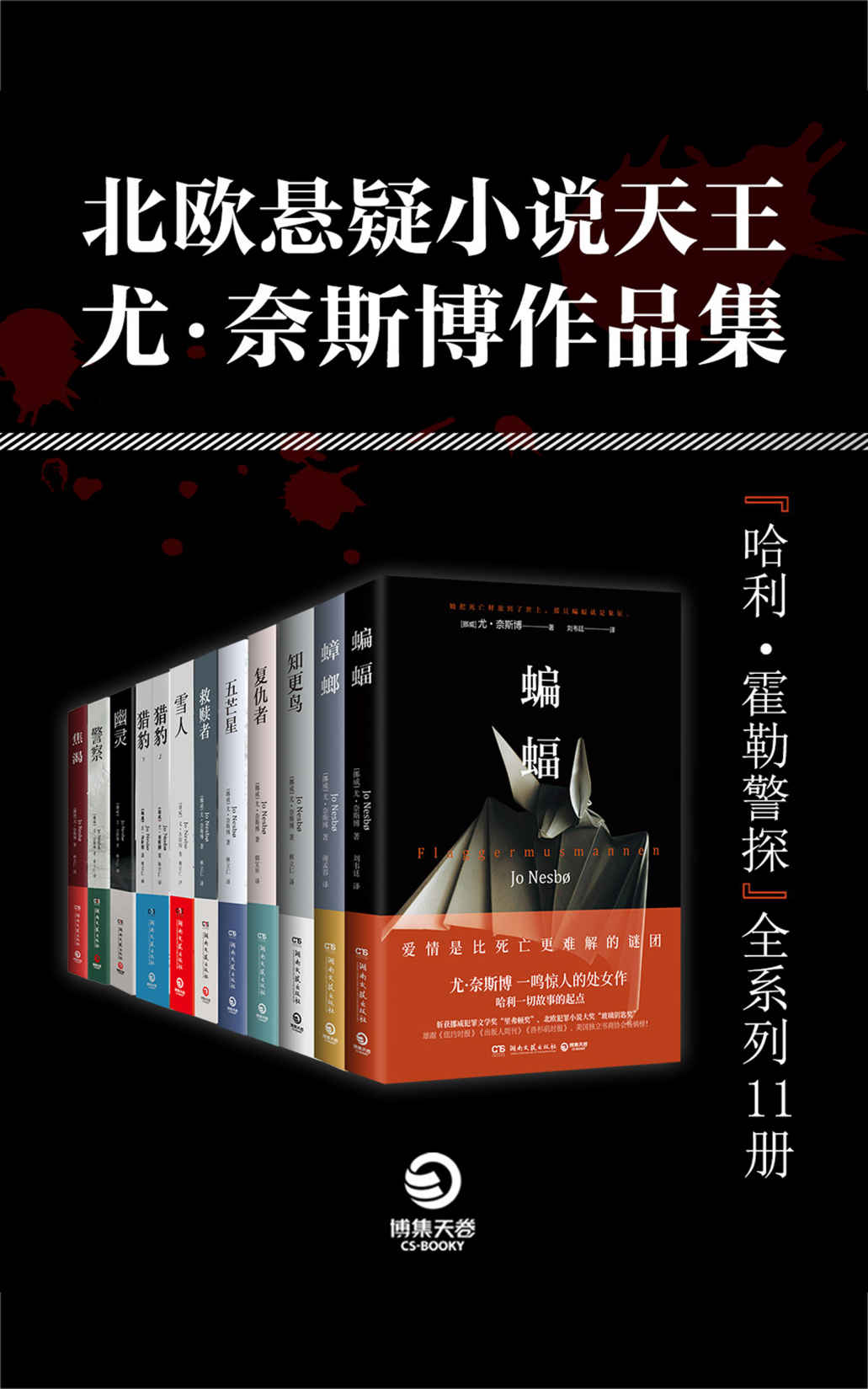 《北欧悬疑小说天王：尤·奈斯博作品集（全11册）（“哈利·霍勒警探系列”集结完毕。洞察黑暗心灵，狂揽北欧犯罪小说大奖！）》尤·奈斯博