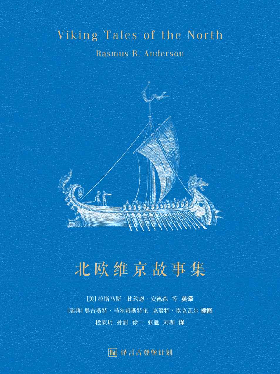 《北欧维京故事集 (译言古登堡计划)》[美]拉斯马斯•比约恩•安德森'[英]马修•阿诺尔德'[加]约恩•比亚尔纳松'[英] 乔治•斯蒂芬斯